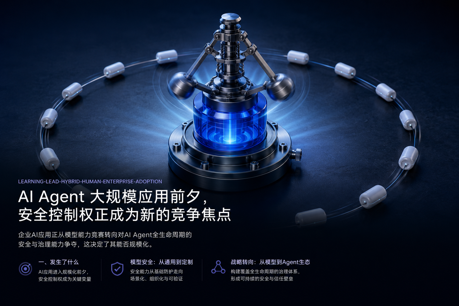AI Agent 大规模应用前夕，安全控制权正成为新的竞争焦点